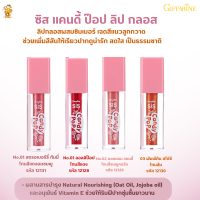 พร้อมส่งฟรี!!#ลิปกลอสผสมชิมเมอร์กิฟฟารีน ซิส แคนดี้ ป๊อป #ลิปกลอส[มี4 ลิปเลือก]