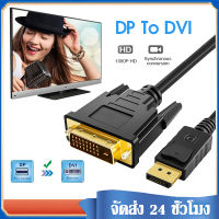 สายdisplay port to dvi สายยาว1.8เมตร 1080P สายDP to DVI Display port (DP) to DVI 24+1 Cable 1.8M อะแดปเตอร์แปลง DP เป็น DVI