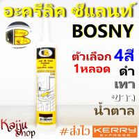 แด็ป กาวอะครีลิค ซีแลนท์ บอสนี่ Acrylic Sealant Bosny B212 อุดรู รอยต่อ รอยแตกร้าว ทาสีทับได้ สีขาว เทา น้ำตาล ดำ 300ml (เลือกสีได้ 1 หลอด)