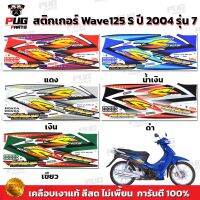 จัดส่งทันที โรงงานขายตรง สติกเกอร์เวฟ125S ปี2004 รุ่น7 ( สีสด เคลือบเงาแท้ ) สติกเกอร์Wave125S ปี2004 รุ่น7 สติ๊กเกอร์เวฟ125S ปี2004 รุ่น7