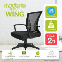 [จัดส่งฟรี] Modena เก้าอี้สำนักงาน  รุ่น Wing - เก้าอี้ออฟฟิศ เก้าอี้ทำงาน