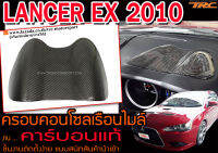 LANCER EX 2010 ครอบคอนโซลเรือนไมล์ คาร์บอนแท้