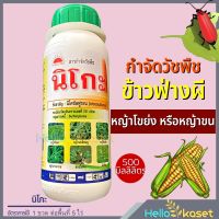 นิโกะ 500ml. นิโคซัลฟูรอน สินค้า ยกลัง 20 ขวด กำจัดวัชพืช หญ้าในไร่ข้าวโพด ข้าวฟ่างผี หญ้าโขย่ง หญ้าปากควาย ฉีดสาดได้ในพันธ์ข้าวโพด