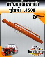 กระบอกใบมีดหน้า กระบอกไฮดรอลิค รถไถ คูโบต้า L4508 ยี่ห้อ KING