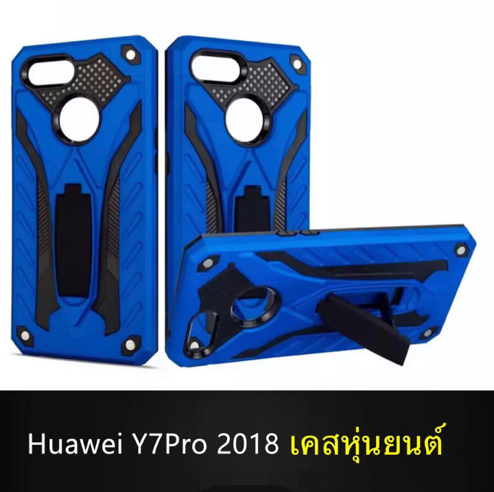รับประกันสินค้า-case-huawei-y7-pro-2018-เคสหัวเหว่ย-เคสหุ่นยนต์-ตั้งได้-สวยมาก-เคส-huawei-y7-pro-2018-case-สินค้าใหม่