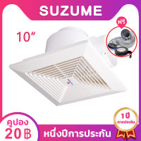 SUZUME พัดลมระบายอากาศ ดูดอากาศ ฝังฝ้า ติดเพดาน 10 นิ้ว Ceiling Fan