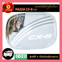 ครอบฝาถังน้ำมัน CX-8 (2020) ชุบโครเมี่ยม