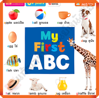 หนังสือบอร์ดบุ๊ค My First ABC เหมาะสำหรับเด็กตั้งแต่แรกเกิด #MIS