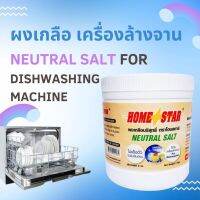 ❦ ถูกสุด ผงเกลือปรับสภาพน้ำ Homestar สำหรับเครื่องล้างจานอัตโนมัติ  2 kg HOME STAR Neutral salt for dishwashing machine✺