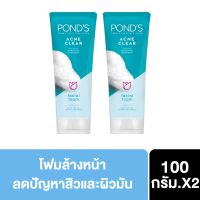 POND’S ACNE CLEAR ANTI ACNE FACIAL FOAM 100 G. [x2] พอนส์ โฟม แอคเน่ เคลียร์ สูตรสำหรับผู้มีปัญหาสิว ขนาด 100 กรัม [x2]