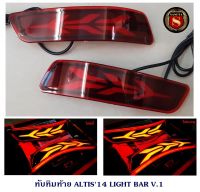 ทับทิมท้าย TOYOTA ALTIS 2014 LIGHT BAR V1 โตโยต้า อัลติส 2014 ไลท์บาร์