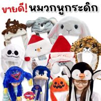 ∏❖℗ หมวกบีบหูกระดิก เทศกาล santa / snowman / pumpkin/ halloween / เสือ / huggy wuggy / kissy missy(ACC122)