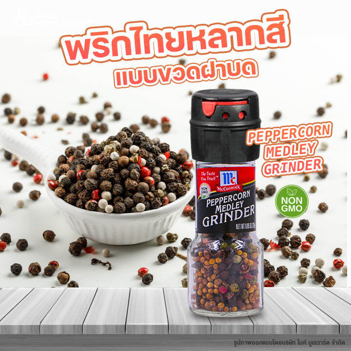 mccormick-พริกไทยดำ-พร้อมหัวบด-พริกไทยหลากสี-เกลือ-เกลือขาว-เกลือหิมาลัย-black-peppercorn-medley