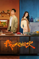 กู้ภัยรัก นักดับเพลิง Fireworks of My Heart (2023) 40 ตอนจบ {ตอนที่ 13/23และ 35 มีแค่เสียงไทยเท่านั้น} (เสียง ไทย/จีน | ซับ ไทย/อังกฤษ/จีน) DVD