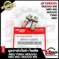 บูชวาล์ว หลอดวาล์ว​​​​​​​ไอดี+ไอเสีย (จำนวน1คู่) สำหรับ YAMAHA MIO/ FINO/ NOUVO/ MIO MX/NOUVO MX-ยามาฮ่า มีโอ/ ฟีโน่/ นูโว**วาวล์เดิมยังไม่ผ่านการริมเมอร์**