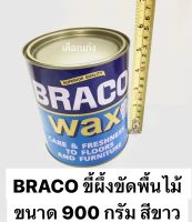 BRACO ขี้ผึ้งขัดพื้นไม้ ขนาด 900 กรัม แว๊กซี่ขัดพื้น ยี่ห้อ บราโก้ สีขาว ใช้กับพื้นไม้ หินขัด กระเบื้องยาง Wax