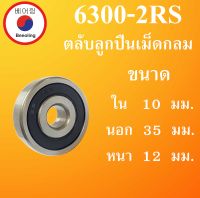 6300-2RS ตลับลูกปืนเม็ดกลม ฝายาง 2 ข้าง ขนาด ใน 10 นอก 35 หนา 12 มม. ( DEEP GROOVE BALL BEARINGS ) 6300RS 6300 โดย Beeoling shop