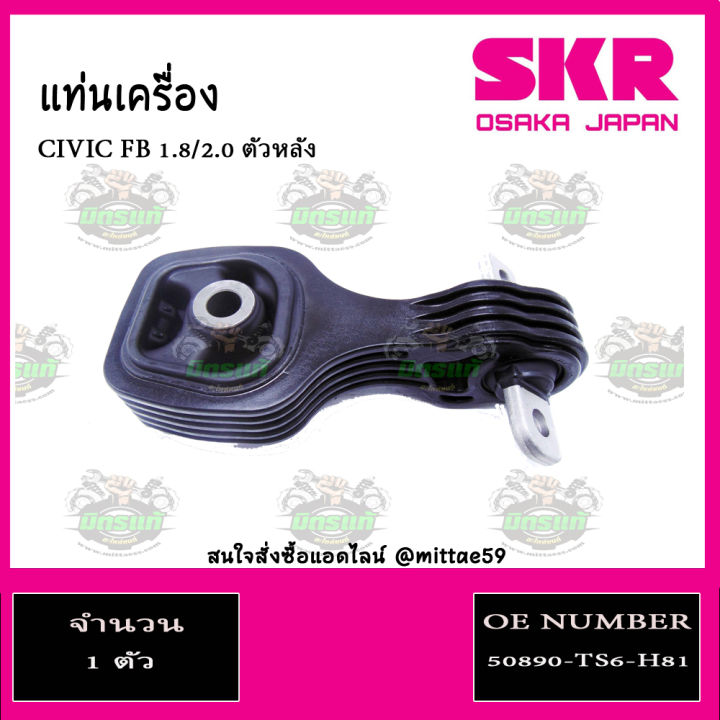 skr-แท้นำเข้าญี่ปุ่น-ยางแท่นเครื่อง-honda-civic-fd-1-8-ปี-06-12-ฮอนด้า-ซีวิค-เอฟดี-skr