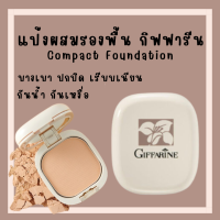 (ส่งฟรี) แป้งรองพื้น กิฟฟารีน Compact Foundation Giffarine ปกปิดริ้วรอย ฝ้ากระ รอยดำ กันน้ำ กันเหงื่อ