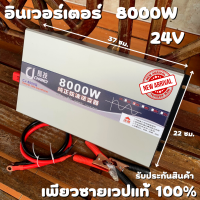 [สินค้าใหม่]เครื่องแปลงไฟ 24/8000W Inverter หม้อแปลงไฟฟ้าในตัว DC 24V 220V ไมโครเวฟ,ตู้เย็น,สว่านกระแทก,หม้อหุงข้าว,แอร์,ทีวี สินค้ามีประกัน