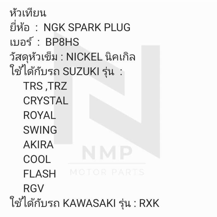 หัวเทียน-รุ่น-trs-trz-crystal-royal-swing-akira-cool-flash-rgv-rxk-เบอร์-bp8hs-แท้-ngk-spark-plug