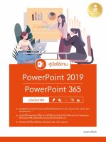 หนังสือ คู่มือใช้งาน PowerPoint 2019 | PowerPoint 365 ฉบับมืออาชีพ ดวงพร เกี๋ยงคำ