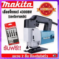 Makita เลื่อยจิ๊กซอว์ เลื่อยฉลุไฟฟ้า รุ่น 4300BV(รองรับงานหนัก)