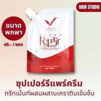 SUPER REPAIR CREAM 50ml. ซุปเปอร์รีแพร์ครีม Super V Inter ทรีทเม้นท์ผสมผสานเคราตินเข้มข้นสูตรพิเศษ