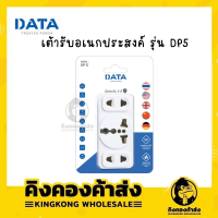 DATA DP5 เต้ารับอเนกประสงค์ 3 ช่อง ปลั๊กแปลงไฟ ปลั๊กอเนกประสงค์ 3 ช่อง  (อแด็ปเตอร์)