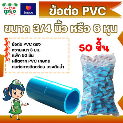 ข้อต่อ PVC ข้อต่อตรง 3/4 นิ้ว (6 หุน) แพ็ค 50 ชิ้น ข้อต่อท่อ PVC ข้อต่อท่อประปา ท่อต่อตรง
