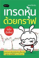 หนังสือ เทรดหุ้นด้วยกราฟ ฉบับมือใหม่ / พัชราภรณ์ เคนชมภู / พราว / ราคาปก 220 บาท