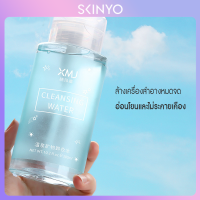 skinyo คลีนซิ่ง น้ำยาล้างเครื่องสำอาง กำจัดแต่งหน้า cleansing water 300ml SXY380