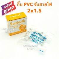 กิ๊บจับสายไฟ PVC 2x1.5 สายไฟขาว สายไฟVAF2x1.5 เดินสายไฟ ตัวจับสายไฟ ตัวยึดสายไฟ