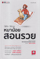 (Arnplern) หนังสือ วิธีคิด วิธีรวย หมาน้อยสอนรวย ฉบับปรับปรุง