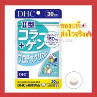 (ของแท้??ส่งไวจริง?) คอลลาเจนสูตร 2 บำรุงข้อต่อ กระดูก dhc collagen type II + Proteoglycan บรรจุ 90 เม็ด ( 30 วัน)