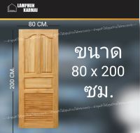 ลำพูนค้าไม้ (ศูนย์รวมไม้ครบวงจร) ประตูไม้สัก ปีกนก เกล็ดล่าง 80x200 ซม. วงกบ วงกบไม้ ประตู ประตูไม้ ประตูห้องนอน ประตูห้องน้ำ ประตูหน้าบ้าน ประตูหลังบ้าน ประตูไม้จริง ประตูบ้าน ประตูไม้ถูก ประตูไม้ราคาถูก ไม้ ไม้สัก ประตูไม้สักโมเดิร์น ประตูเดี่ยว