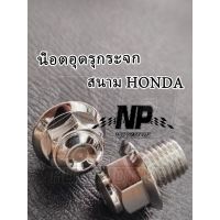 น็อตอุดรูกระจก สนาม เกลียว HONDA