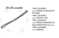 โซ่ราวลิ้น ตะขาบ 90ข้อ( 2x3x90L ) 94ข้อ(2x3x94) 92ข้อ(2x3x92) 99ข้อ(2x3x88) โซ่กลม 25H-84/88/90