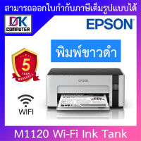 Epson ปริ้นเตอร์ M1120 (A4) Wi-Fi Ink Tank Printer Monochrome (หมึกแท้พร้อมใช้งาน1ชุด) BY D.K Computer