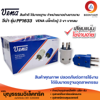 VENA ปลั๊กตัวผู้ 3 ขากลม ปลั๊กตัวผู้ 3 ขา เต้าเสียบไฟฟ้า รุ่น PP1633 จำนวน 1 กล่อง มี 12 ตัว ยี่ห้อวีน่า**