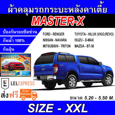 MASTER-X ผ้าคลุมรถกระบะมีหลังคา ผ้าคลุมรถกระบะหลังคาเตี้ย ผ้าคลุมรถกระบะอย่างหนา SIZE XXL Hi-PVC ขนาด 5.20-5.50M. (NEW)