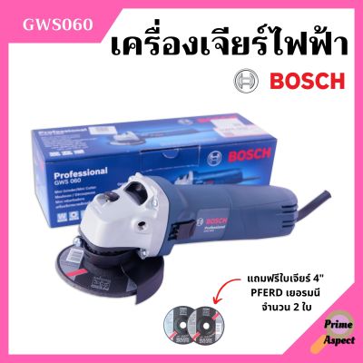 เครื่องเจียร์ไฟฟ้า เจียร์ลูกหมู ขนาด 4 นิ้ว BOSCH รุ่น GWS 060 แถมฟรี ใบเจียร์ PFERD 4 นิ้ว จำนวน 2 ใบ