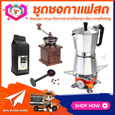 ชุดทำกาแฟสดเองที่บ้าน แคมป์ ชุดชงกาแฟสด Moka pot ชุดกาแฟครบชุด กาหม้อต้มกาแฟ 6Cups&nbsp;300ml +ที่บดกาแฟวินเทจ แบบกล่องไม้ +เตาแก๊สแค้มปิ้งพกพา +ช้อนตักและกดกาแฟ +เมล็ดกาแฟคั่วกลาง 250กรัม