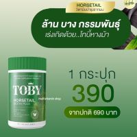 TOBY HORSETAIL BIOTIN PLUS โทบี้ ฮอร์สเทล ไบโอติน พลัส อาหารเสริมบำรุงผม อาหารเสริมบำรุงเส้นผม วิตามินบำรุงผม วิตามินบำรุงเส้นผม 200 กรัม 1 กระปุก