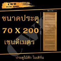 CWD ประตูไม้สัก โมเดิร์น 70x200 ซม. ประตู ประตูไม้ ประตูไม้สัก ประตูห้องนอน ประตูห้องน้ำ ประตูหน้าบ้าน ประตูหลังบ้าน ประตูไม้จริง ประตูบ้าน ประตูไม้ถูก ประตูไม้ราคาถูก ไม้ ไม้สัก ประตูไม้สักโมเดิร์น ประตูเดี่ยว ประตูคู่