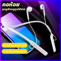 หูฟังกีฬา ชุดหูฟังบลูทูธ หูฟังแบบคล้องคอ ไร้สายกีฬา Bluetooth Earphone หูฟังพร้อมไมค์ หูฟังบลูทูธกีฬา หูฟังบลูทูธกันน้ำ หูฟังบลูทูธเกม หูฟังครอบหู หูฟังออกกำลังกาย ทนเหงื่อ หูฟังบลูทูธคล้องคอ