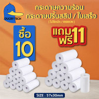 ▰ โปร ถูก สุดๆ ▰  ยิ่งซื้อ ✚ ยิ่งแถม  ▬ [10แถม11] กระดาษความร้อน 57x30 mm บิล สลิป ใบเสร็จ Thermal Paper ไม่ต้องใช้หมึก