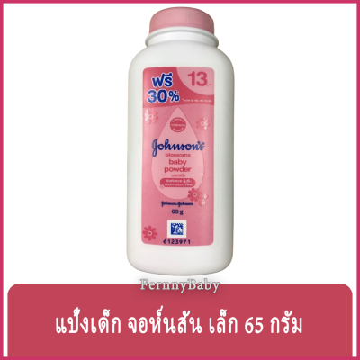 FernnyBaby แป้งจอห์นสัน 65G Johnsons Powder แป้งเด็กจอห์นสัน แป้งจอนสัน แป้งสำหรับเด็ก กลิ่นหอม สะอาด สดชื่น ปลอดภัย รุ่น แป้งเด็ก จอห์นสัน ขวด สีชมพู 65 กรัม