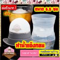 [Best Deal] Ice Ball Maker ที่ทำน้ำแข็งก้อนกลม Jumbo 6.5 cm ทนทาน ปลอดดภัย ลูกแก้ว บอลกลม พิมพ์น้ำแข็ง ice ball mold พิมพ์ลูกแก้ว พลาสติก พิมพ์วุ้นลูกแก้ว