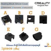 Creality Part Block Silicone Sleeve Silicone sock For Hot End , Heat Block Silicone ช่วยให้ความร้อนของหัวพิมพ์คงที่มากขึ้น วัสดุการพิมพ์